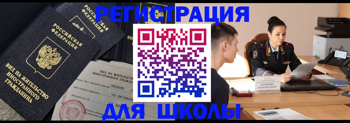временная регистрация для школы в Белово